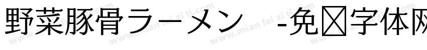 野菜豚骨ラーメン　字体转换